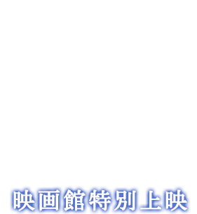 『Distant Worlds: music from FINAL FANTASY THE JOURNEY OF 100』映画館特別上映
