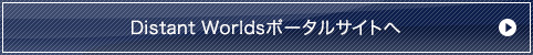 Distant Worldsポータルサイトへ
