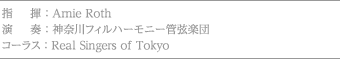 指揮：Arnie Roth/演奏：神奈川フィルハーモニー管弦楽団/コーラス：Real Singers of Tokyo