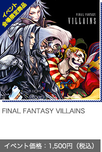 FINAL FANTASY VILLAINS イベント価格：1,500円（税込）