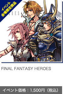 FINAL FANTASY HEROES イベント価格：1,500円（税込）