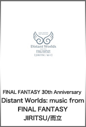 FINAL FANTASY 30th Anniversary Distant Worlds: music from FINAL FANTASY JIRITSU/而立