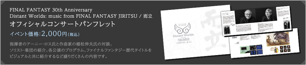 FINAL FANTASY 30th Anniversary Distant Worlds: music from FINAL FANTASY JIRITSU / 而立 オフィシャルコンサートパンフレット