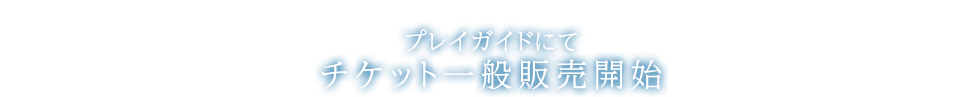 2017年11月11日（土）よりプレイガイドにてチケット一般販売開始