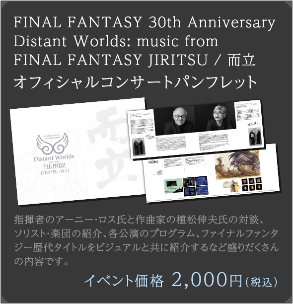 FINAL FANTASY 30th Anniversary Distant Worlds: music from FINAL FANTASY JIRITSU / 而立 オフィシャルコンサートパンフレット