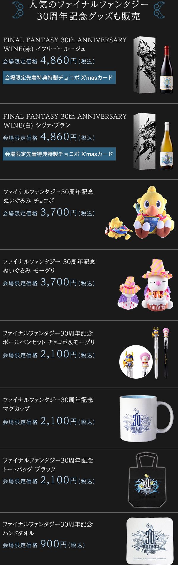 人気のファイナルファンタジー30周年記念グッズも販売