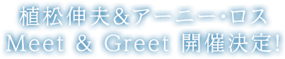 植松伸夫&アーニー・ロス Meet & Greet 開催決定!
