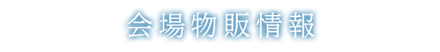 会場物販情報