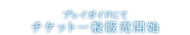 2017年11月11日(土)よりプレイガイドにてチケット一般販売開始