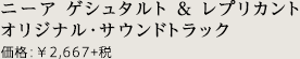 ニーア ゲシュタルト ＆ レプリカント オリジナル・サウンドトラック｜価格：￥2,667+税