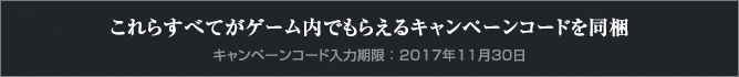 これらすべてがゲーム内でもらえるキャンペーンコードを同梱