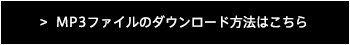 MP3ファイルのダウンロード方法はこちら