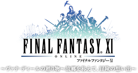 FINAL FANTASY XI ヴァナ・ディールの贈り物～故郷を称えて、冒険の想い出～