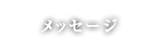 メッセージ