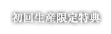 初回生産限定特典