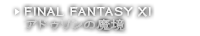 FINAL FANTASY XI アドゥリンの魔境