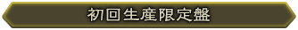 初回生産限定盤