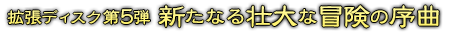 拡張ディスク第5弾 新たなる壮大な冒険の序曲
