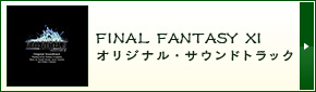 FINAL FANTASY XI オリジナル・サウンドトラック