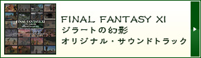 FINAL FANTASY XI ジラートの幻影 オリジナル・サウンドトラック