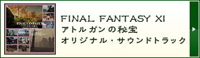 FINAL FANTASY XI アトルガンの秘宝 オリジナル・サウンドトラック