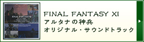 FINAL FANTASY XI アルタナの神兵 オリジナル・サウンドトラック