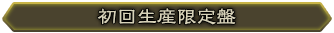 初回生産限定盤