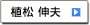 植松　伸夫