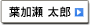 葉加瀬　太郎