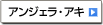 アンジェラ・アキ