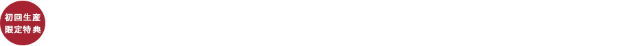 [初回生産限定特典]「ミニオン ダラガブ」