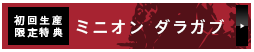 [初回生産限定特典]ミニオン ダラガブ