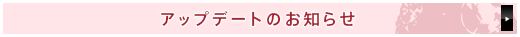 アップデートのお知らせ