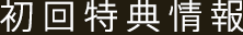 初回特典情報