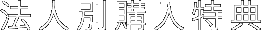 法人別購入特典
