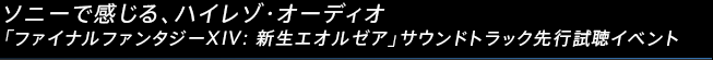 ソニーで感じる、ハイレゾ・オーディオ「ファイナルファンタジーXIV: 新生エオルゼア」サウンドトラック先行試聴イベント