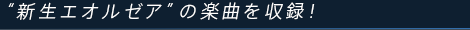 “新生エオルゼア”の楽曲を収録！