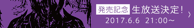 発売記念 生放送決定！ 2017.6.6 21:00〜