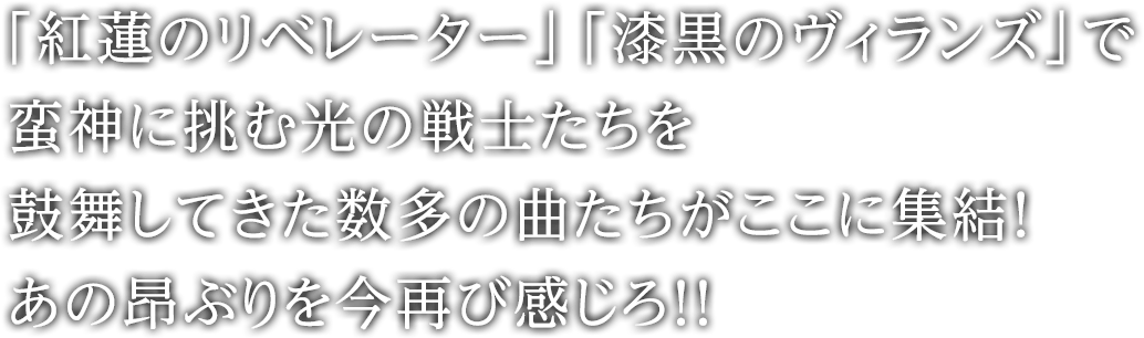 「紅蓮のリベレーター」「漆黒のヴィランズ」で蛮神に挑む光の戦士たちを鼓舞してきた数多の曲たちがここに集結！あの昂ぶりを今再び感じろ！！