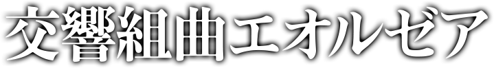 -交響組曲エオルゼア-