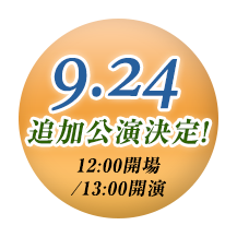 9.24 追加公演決定！12:00開場/13:00開演