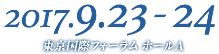 2017.9.23-24 東京国際フォーラム ホールA