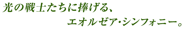 光の戦士たちに捧げる、エオルゼア・シンフォニー。