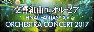 FINAL FANTASY XIV ORCHESTRA CONCERT 2017 -交響組曲エオルゼア-