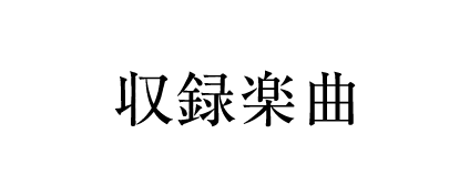 収録楽曲