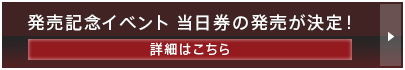 発売記念イベント 当日券の発売が決定！