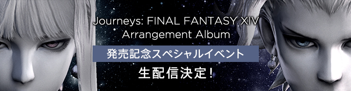 「Journeys: FINAL FANTASY XIV Arrangement Album」発売記念スペシャルイベント生配信決定！