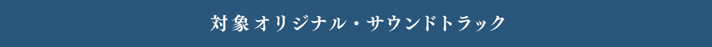 対象 オリジナル・サウンドトラック