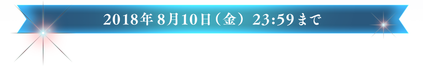 2018年7月16日（月）20:00〜 8月10日（金）23:59