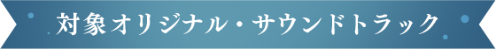 対象 オリジナル・サウンドトラック